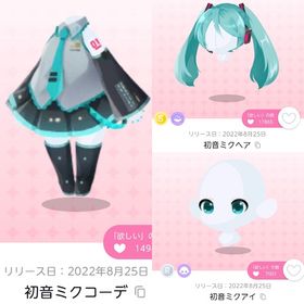 初音ミクセット | ポケコロツイン(ポケツイ)のアカウントデータ、RMTの販売・買取一覧