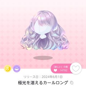 極光を湛えるカールロング | ポケコロツイン(ポケツイ)のアカウントデータ、RMTの販売・買取一覧