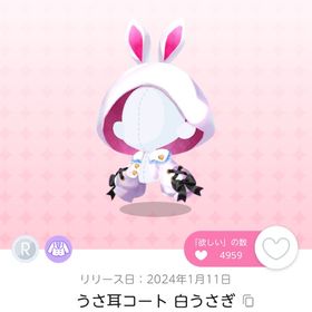 うさ耳コート 白うさぎ | ポケコロツイン(ポケツイ)のアカウントデータ、RMTの販売・買取一覧
