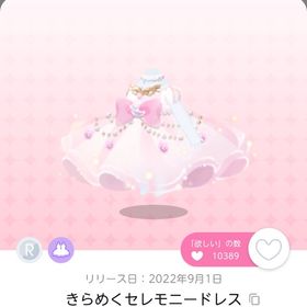 きらめくセレモニードレス 1人分のみ | ポケコロツイン(ポケツイ)のアカウントデータ、RMTの販売・買取一覧