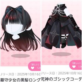 墓守少女の黒髪ロング＆死神ゴシックコーデ | ポケコロツイン(ポケツイ)のアカウントデータ、RMTの販売・買取一覧