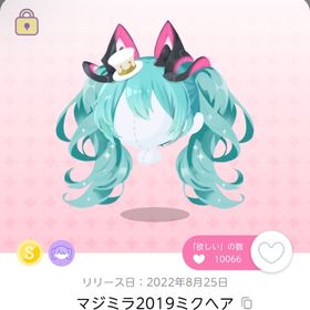 マジミラ2019ミクヘア | ポケコロツイン(ポケツイ)のアカウントデータ、RMTの販売・買取一覧