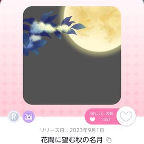 花間に望む秋の名月 1点 | ポケコロツイン(ポケツイ)のアカウントデータ、RMTの販売・買取一覧