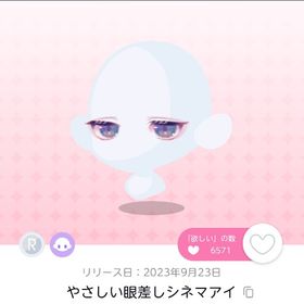 やさしい眼差しシネマアイ | ポケコロツイン(ポケツイ)のアカウントデータ、RMTの販売・買取一覧