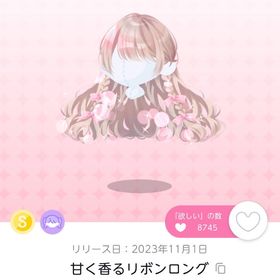 甘く香るリボンロング | ポケコロツイン(ポケツイ)のアカウントデータ、RMTの販売・買取一覧