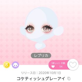 コケティッシュグレーアイ レプリカ | ポケコロツイン(ポケツイ)のアイテム、RMTの販売・買取一覧