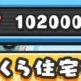 10万Yポイント＋UZコイン | 妖怪ウォッチ ぷにぷにのアカウントデータ、RMTの販売・買取一覧