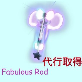 FISCH(フィッシュ)Fabulous Rod取得の代行 | ロブロックス(ROBLOX)の代行、RMTの販売・買取一覧