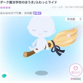 ダーク魔法学校のほうき/ふわっとライド | ピグパ(ピグパーティ)のアイテム、RMTの販売・買取一覧