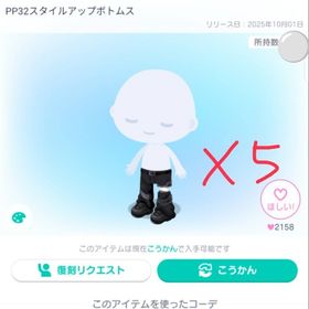 PPスタイルアップボトムス×5点 | ピグパ(ピグパーティ)のアイテム、RMTの販売・買取一覧