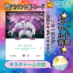 《非対面トレード- PTC アカウント》✨色違いオーロンゲ（ゴーワイル2025背景）・🇯🇵国内産 | ポケモンGOのアカウントデータ、RMTの販売・買取一覧