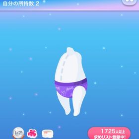 秋のまほうパンツ | ポケコロのアイテム、RMTの販売・買取一覧
