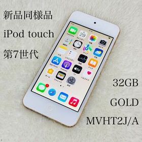 【新品同様品】iPod touch 第7世代 32GB ゴールド
