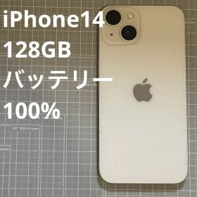 iPhone14 128GB スターライト バッテリー100% 美品