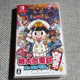 桃太郎電鉄 ～昭和 平成 令和も定番！～