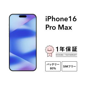 最大5000円オフ【中古】iPhone 16 Pro Max 128GB 256GB 512GB 1TB A3295 スマホ スマートフォン 本体 SIMフリー ブラックチタニウム デザートチタニウム ナチュラルチタニウム ホワイトチタニウム docomo au にこスマ認定整備済み品(リファービッシュ 整備済品)