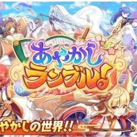 直接購入可 霊晶石17万-20万個+その他 初期アカウント即対応 IOS/Android | あやらぶ(あやかしランブル)のアカウントデータ、RMTの販売・買取一覧