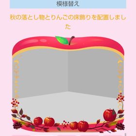 秋りんごﾌﾚｰﾑ+秋の落し物とりんごの床飾り | スペースデブリーズのアイテム、RMTの販売・買取一覧
