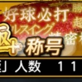 👑最強アカウント極113体👑即購入不可。| プロスピAのアカウントデータ、RMTの販売・買取一覧