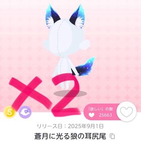 蒼月に光る狼の耳尻尾 双子分 | ポケコロツイン(ポケツイ)のアカウントデータ、RMTの販売・買取一覧