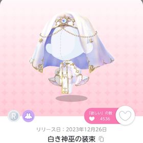白き神巫の装束4点 | ポケコロツイン(ポケツイ)のアカウントデータ、RMTの販売・買取一覧