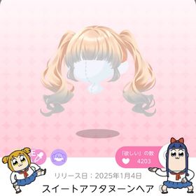 スイートアフタヌーンヘア | ポケコロツイン(ポケツイ)のアカウントデータ、RMTの販売・買取一覧