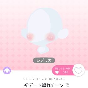 初デート照れチーク レプリカ 1点 | ポケコロツイン(ポケツイ)のアカウントデータ、RMTの販売・買取一覧