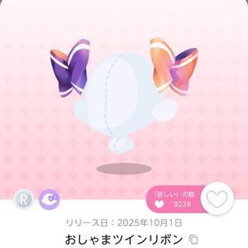 おしゃまツインリボン 3点 | ポケコロツイン(ポケツイ)のアカウントデータ、RMTの販売・買取一覧