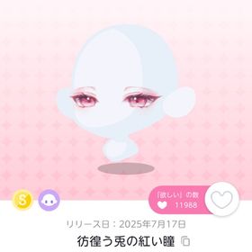 彷徨う兎の紅い瞳 1点 | ポケコロツイン(ポケツイ)のアカウントデータ、RMTの販売・買取一覧