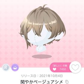 閑やかベージュアシメ オリジナル | ポケコロツイン(ポケツイ)のアカウントデータ、RMTの販売・買取一覧