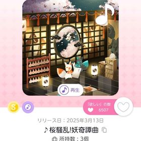 ♪桜騒乱！妖奇譚曲 1点 | ポケコロツイン(ポケツイ)のアカウントデータ、RMTの販売・買取一覧