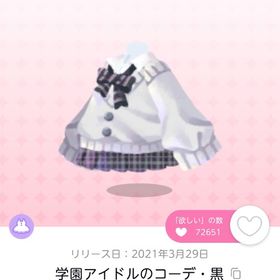 学園アイドルのコーデ・黒 （1点） | ポケコロツイン(ポケツイ)のアカウントデータ、RMTの販売・買取一覧