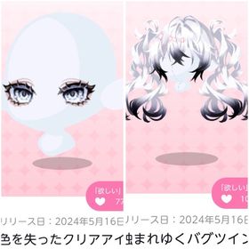 色を失ったクリアアイ＆蝕まれゆくバグツイン | ポケコロツイン(ポケツイ)のアカウントデータ、RMTの販売・買取一覧