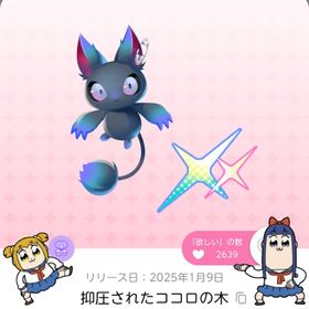 抑圧されたココロの木 | ポケコロツイン(ポケツイ)のアカウントデータ、RMTの販売・買取一覧