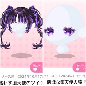 惑わす堕天使のツイン＆悪戯な堕天使の瞳 | ポケコロツイン(ポケツイ)のアカウントデータ、RMTの販売・買取一覧