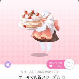 DF5 ケーキでお祝いコーデ☆ | ポケコロツイン(ポケツイ)のアカウントデータ、RMTの販売・買取一覧