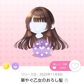華やぐ乙女のおろし髪 1点 | ポケコロツイン(ポケツイ)のアカウントデータ、RMTの販売・買取一覧
