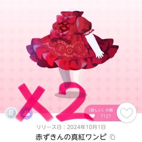 赤ずきんの真紅ワンピ双子分 | ポケコロツイン(ポケツイ)のアカウントデータ、RMTの販売・買取一覧