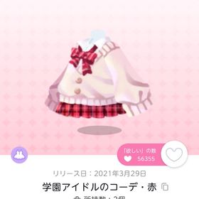 【学園アイドルのコーデ・赤】1点 | ポケコロツイン(ポケツイ)のアイテム、RMTの販売・買取一覧