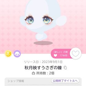 秋月映すうさぎの瞳 1点 | ポケコロツイン(ポケツイ)のアイテム、RMTの販売・買取一覧