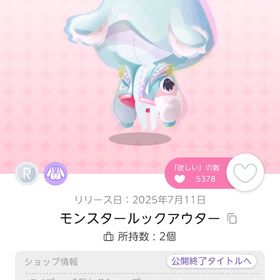 【モンスタールックアウター】1点 | ポケコロツイン(ポケツイ)のアイテム、RMTの販売・買取一覧