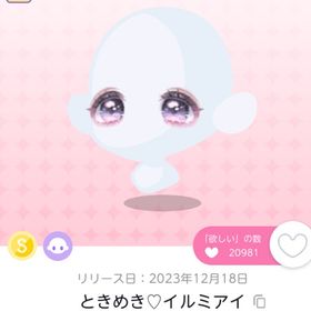 ときめき♡イルミアイ 双子分 | ポケコロツイン(ポケツイ)のアイテム、RMTの販売・買取一覧
