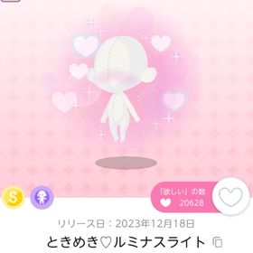 ときめき♡ルミナスライト 双子分 | ポケコロツイン(ポケツイ)のアイテム、RMTの販売・買取一覧