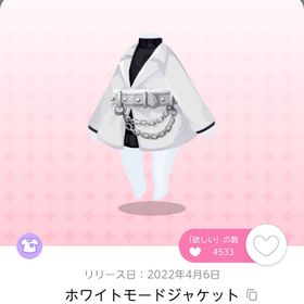 ホワイトモードジャケット | ポケコロツイン(ポケツイ)のアイテム、RMTの販売・買取一覧