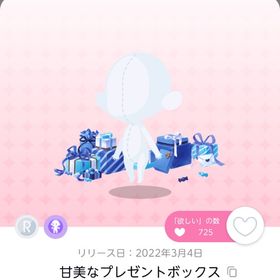 甘美なプレゼントボックス | ポケコロツイン(ポケツイ)のアイテム、RMTの販売・買取一覧