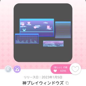 神プレイウィンドウズ | ポケコロツイン(ポケツイ)のアイテム、RMTの販売・買取一覧