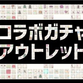 コラボガチャアウトレット【バラ売】 | リヴリーアイランドのアイテム、RMTの販売・買取一覧