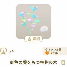 虹色の葉をもつ植物の木 | リヴリーアイランドのアイテム、RMTの販売・買取一覧