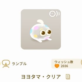 ヨヨタマ・クリア 最安値 限定1点 | リヴリーアイランドのアイテム、RMTの販売・買取一覧