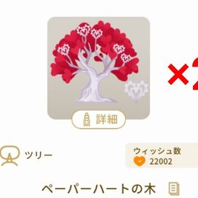 ペーパーハートの木×2 | リヴリーアイランドのアイテム、RMTの販売・買取一覧